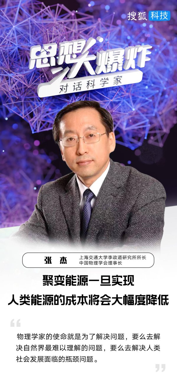 股票在线配资平台 张杰院士解析聚变能源：未来或成大幅降低能源成本的关键